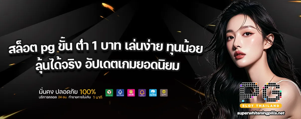 สล็อต pg ขั้น ต่ํา 1 บาท