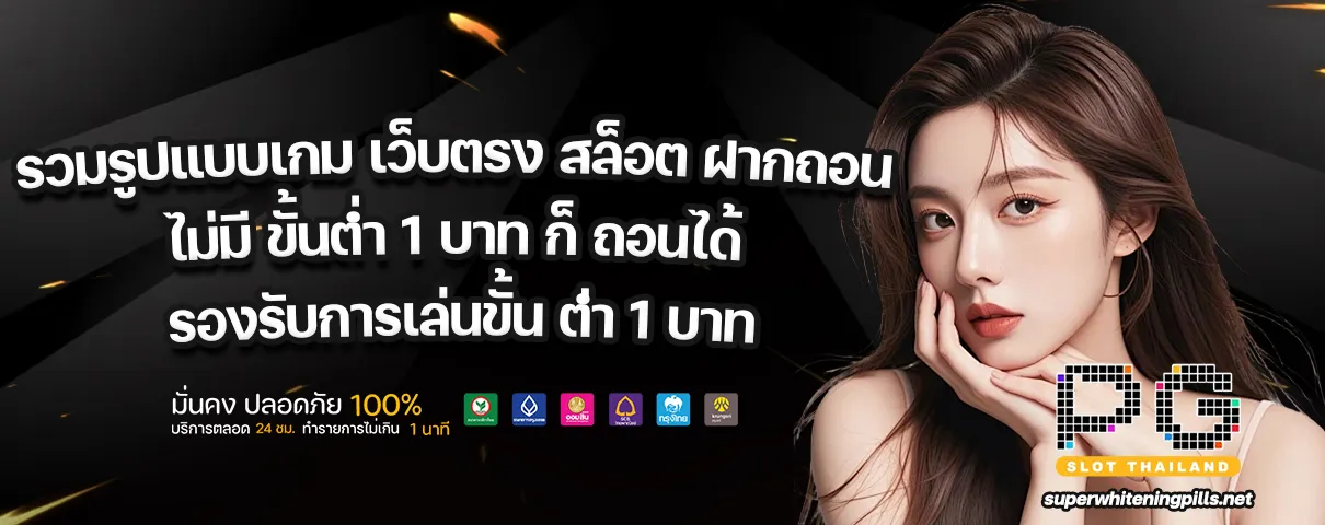 เว็บตรง สล็อต ฝากถอน ไม่มี ขั้นต่ำ 1 บาท ก็ ถอนได้