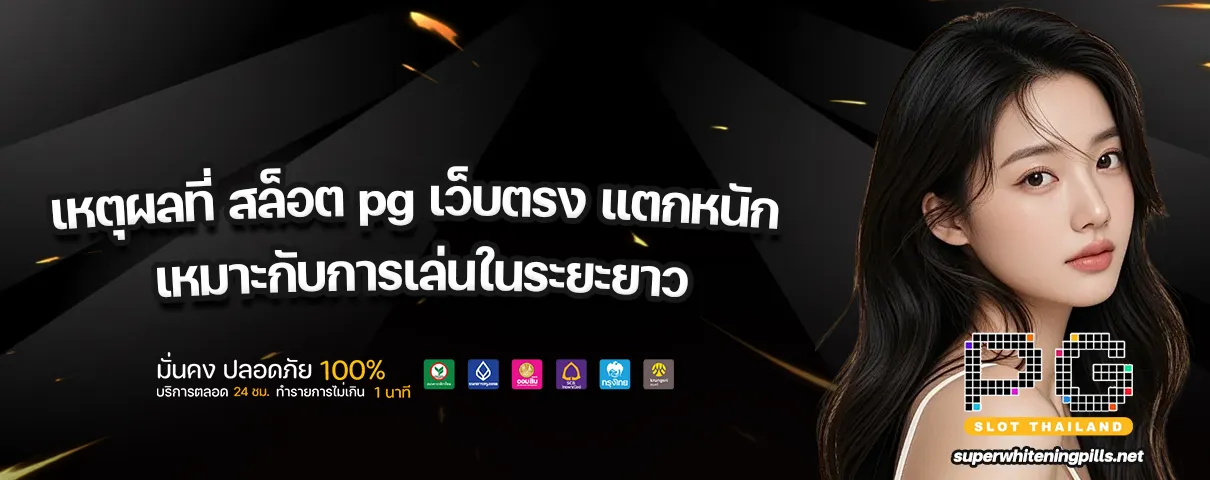 สล็อต pg เว็บตรง แตกหนัก